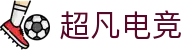 超凡电竞-洞察非凡战术，掌控赛局超凡时刻